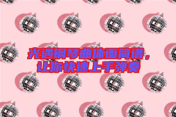 光遇鋼琴曲體面簡譜，讓你快速上手彈奏