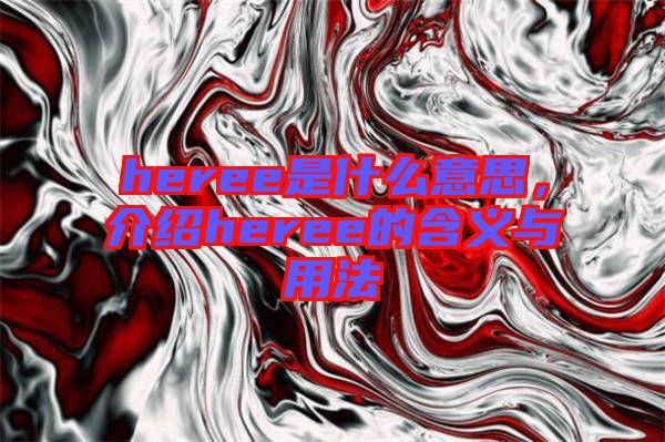 heree是什么意思，介紹heree的含義與用法