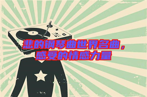 悲的鋼琴曲世界名曲，感受的情感力量