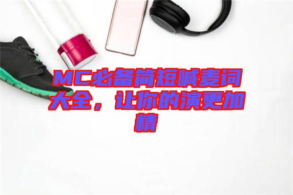 MC必備簡短喊麥詞大全，讓你的演更加精