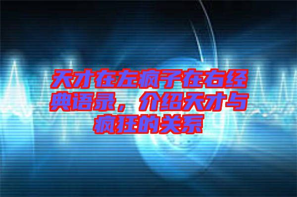 天才在左瘋子在右經(jīng)典語錄，介紹天才與瘋狂的關(guān)系