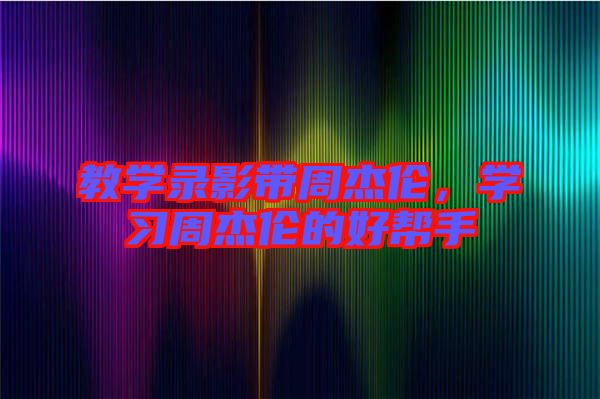 教學錄影帶周杰倫，學習周杰倫的好幫手