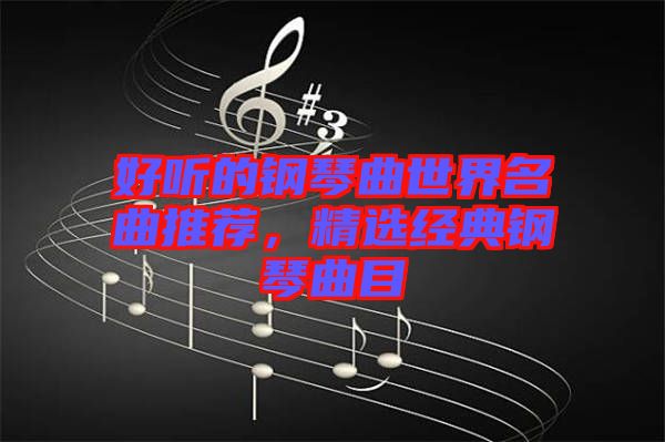 好聽的鋼琴曲世界名曲推薦，精選經(jīng)典鋼琴曲目