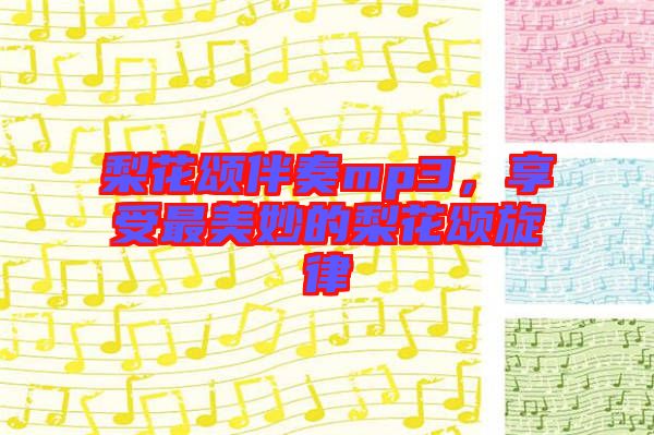 梨花頌伴奏mp3，享受最美妙的梨花頌旋律