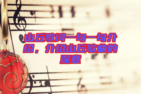 山丘歌詞一句一句介紹，介紹山丘歌曲的深意