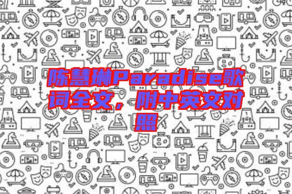 陳慧琳Paradise歌詞全文，附中英文對照