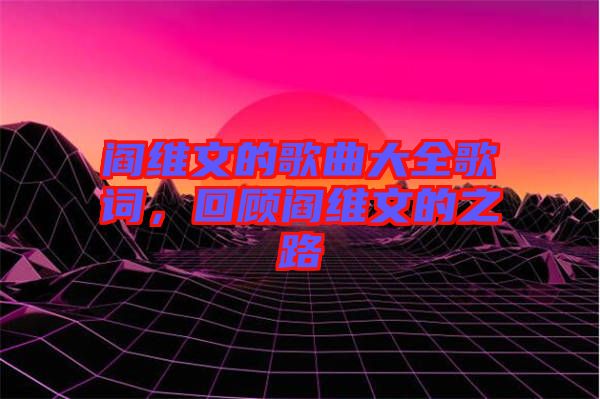 閻維文的歌曲大全歌詞，回顧閻維文的之路