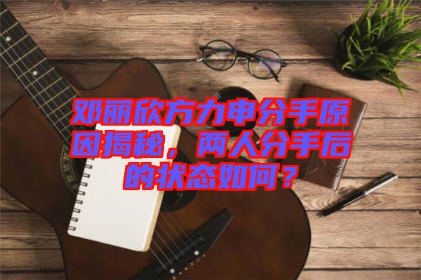 鄧麗欣方力申分手原因揭秘，兩人分手后的狀態(tài)如何？