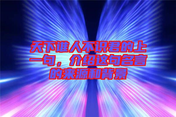 天下誰人不識君的上一句，介紹這句名言的來源和背景
