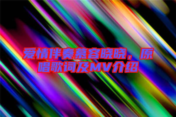 愛情伴奏慕容曉曉，原唱歌詞及MV介紹