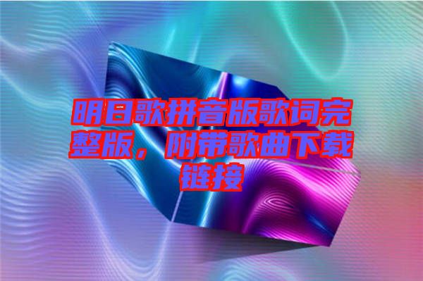 明日歌拼音版歌詞完整版，附帶歌曲下載鏈接