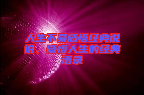 人生不易感悟經(jīng)典說說，感悟人生的經(jīng)典語錄