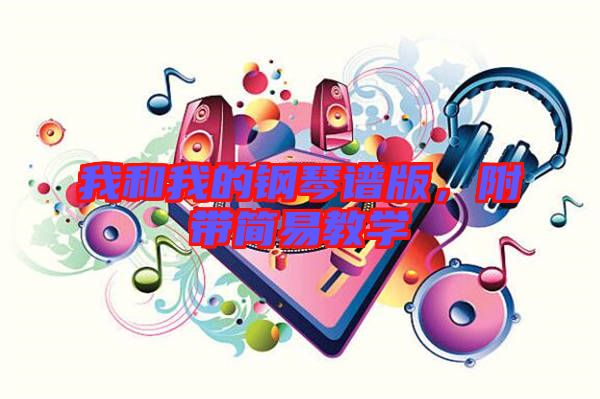 我和我的鋼琴譜版，附帶簡易教學(xué)