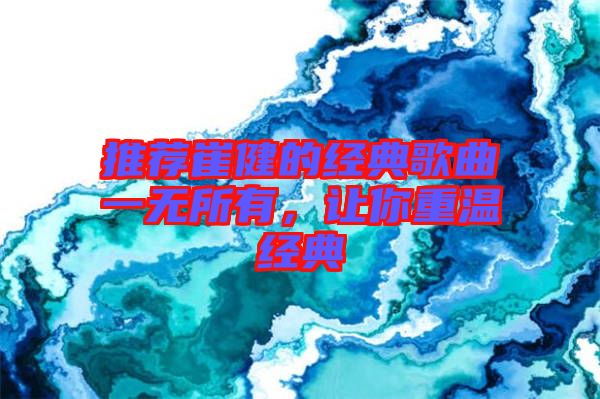 推薦崔健的經(jīng)典歌曲一無(wú)所有，讓你重溫經(jīng)典