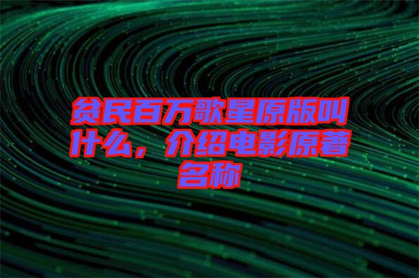 貧民百萬歌星原版叫什么，介紹電影原著名稱