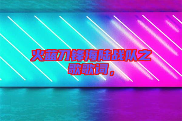 火藍(lán)刀鋒海陸戰(zhàn)隊之歌歌詞，