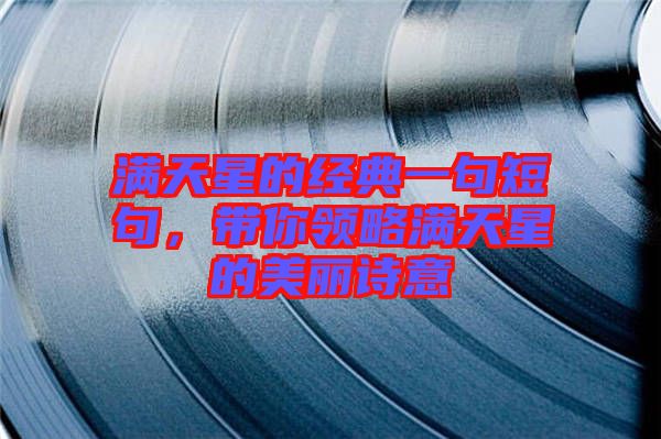 滿天星的經典一句短句，帶你領略滿天星的美麗詩意