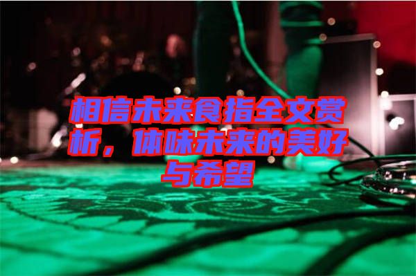 相信未來食指全文賞析，體味未來的美好與希望