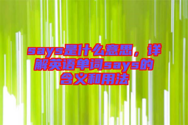 says是什么意思，詳解英語單詞says的含義和用法
