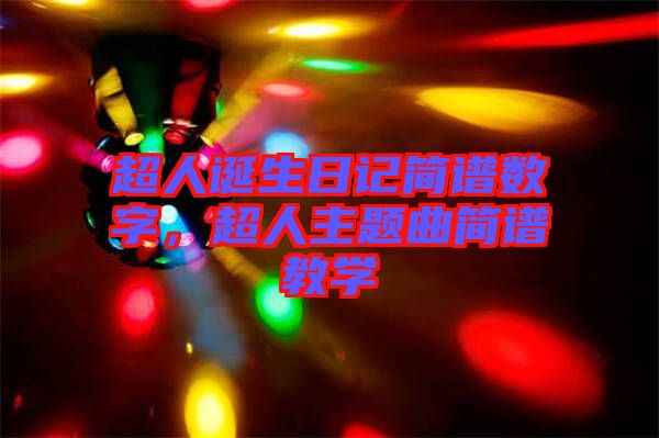 超人誕生日記簡(jiǎn)譜數(shù)字，超人主題曲簡(jiǎn)譜教學(xué)