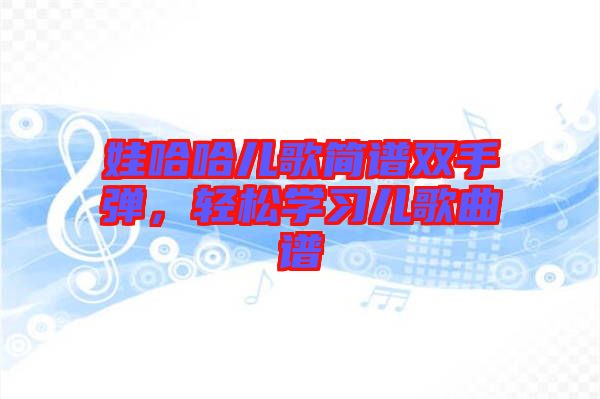 娃哈哈兒歌簡譜雙手彈，輕松學習兒歌曲譜