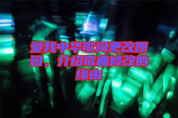 愛我中華歌詞更改原因，介紹歌曲修改的緣由