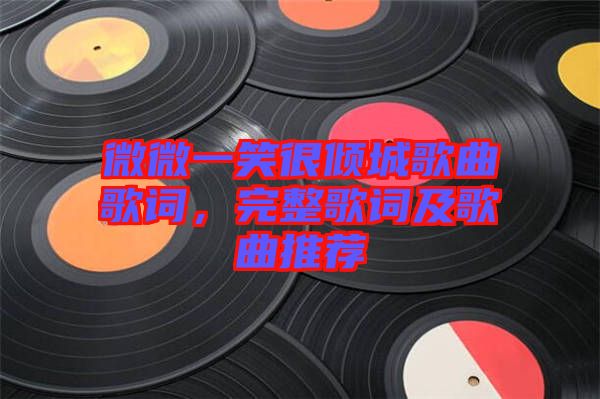 微微一笑很傾城歌曲歌詞，完整歌詞及歌曲推薦