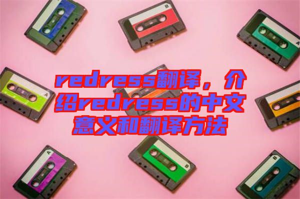 redress翻譯，介紹redress的中文意義和翻譯方法