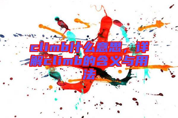 climb什么意思，詳解climb的含義與用法