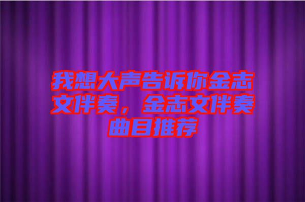 我想大聲告訴你金志文伴奏，金志文伴奏曲目推薦