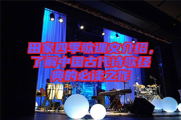 田家四季歌課文介紹，了解中國(guó)古代詩(shī)歌經(jīng)典的必讀之作