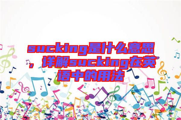 sucking是什么意思，詳解sucking在英語中的用法