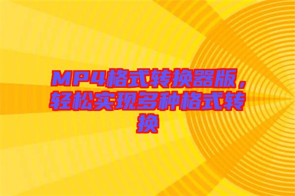 MP4格式轉(zhuǎn)換器版，輕松實(shí)現(xiàn)多種格式轉(zhuǎn)換