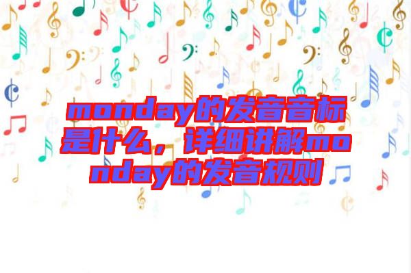 monday的發(fā)音音標(biāo)是什么，詳細(xì)講解monday的發(fā)音規(guī)則