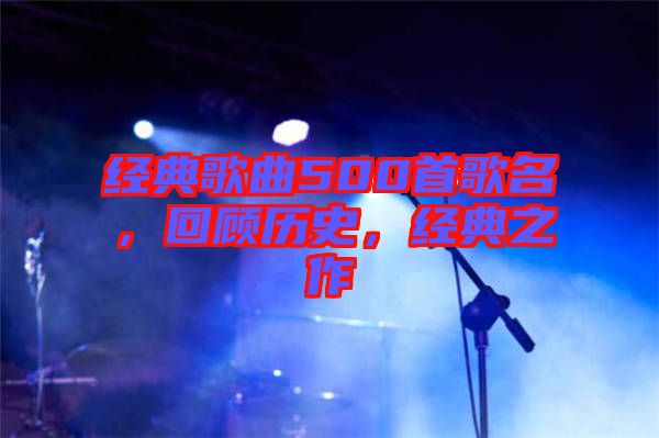 經(jīng)典歌曲500首歌名，回顧歷史，經(jīng)典之作