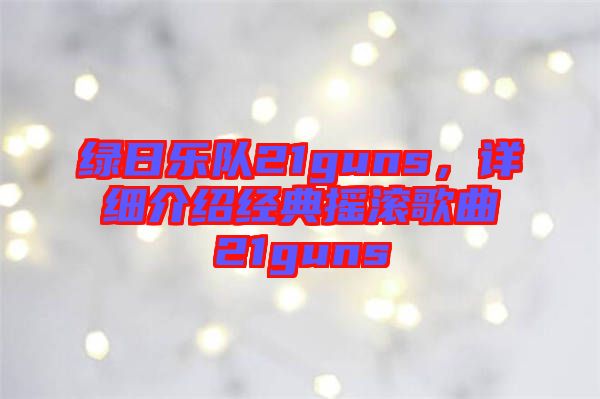 綠日樂隊21guns，詳細介紹經(jīng)典搖滾歌曲21guns