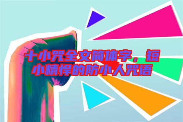 十小咒全文簡體字，短小精悍的防小人咒語
