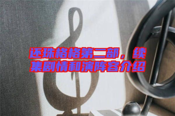 還珠格格第二部，續(xù)集劇情和演陣容介紹