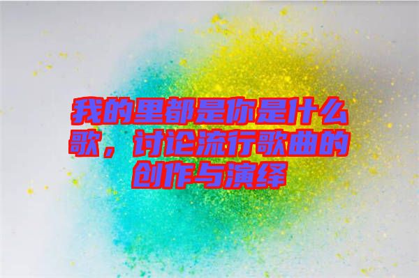 我的里都是你是什么歌，討論流行歌曲的創(chuàng)作與演繹