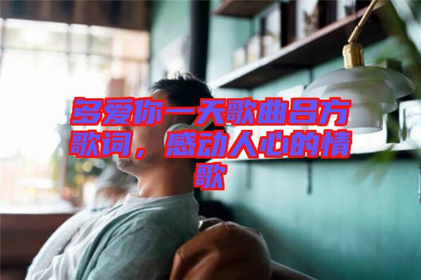 多愛你一天歌曲呂方歌詞，感動人心的情歌