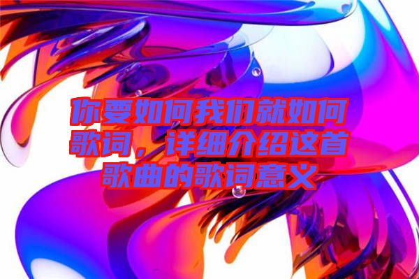 你要如何我們就如何歌詞，詳細介紹這首歌曲的歌詞意義