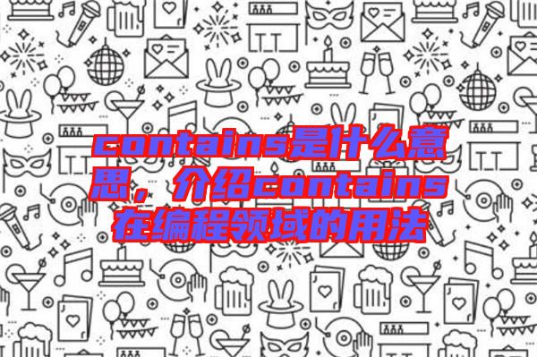 contains是什么意思，介紹contains在編程領(lǐng)域的用法