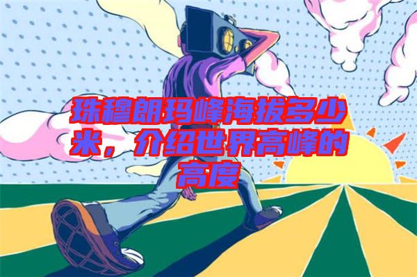 珠穆朗瑪峰海拔多少米，介紹世界高峰的高度