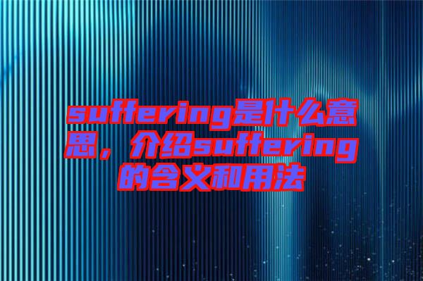 suffering是什么意思，介紹suffering的含義和用法