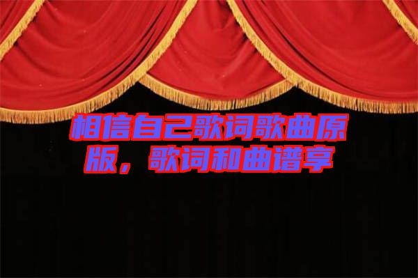 相信自己歌詞歌曲原版，歌詞和曲譜享