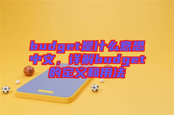 budget是什么意思中文，詳解budget的定義和用法