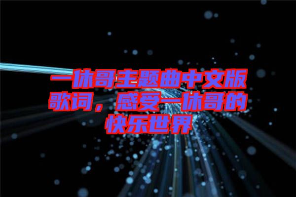 一休哥主題曲中文版歌詞，感受一休哥的快樂(lè)世界