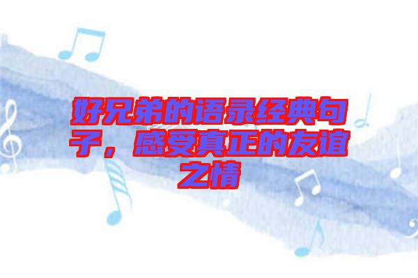 好兄弟的語錄經(jīng)典句子，感受真正的友誼之情