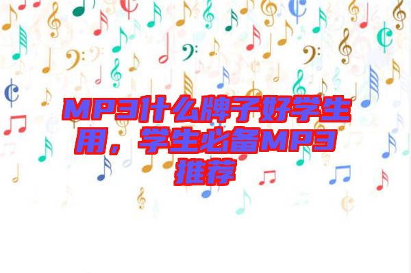 MP3什么牌子好學(xué)生用，學(xué)生必備MP3推薦