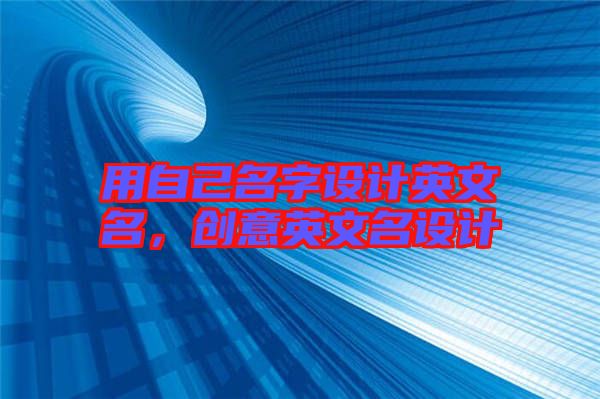用自己名字設計英文名，創(chuàng)意英文名設計